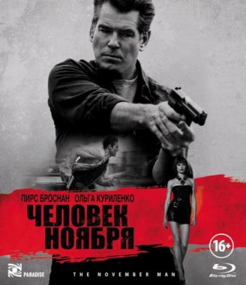   / The November Man [RUS] DUB