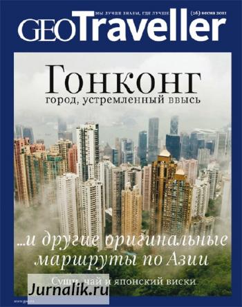 GEO Traveller 26 ( 2011)