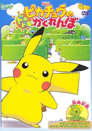    / Pikachu no Dokidoki Kakurenbo [Movie-4] [] [JAP+SUB]