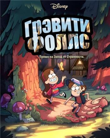   (2 , 1   XX) / Gravity Falls MVO