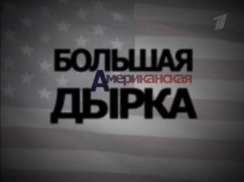    / Bol'shaya amerikanskaya dyrka