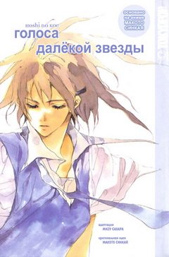 Shinkai Makoto, Sahara Mizu /    / The Voices of a Distant Star [1 ] [2005] [complete]