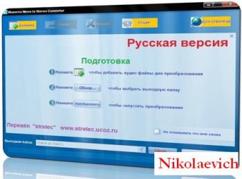 Musereo Mono to Stereo Converter 2.8.0.1261 + RUS