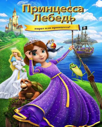  :   ? / The Swan Princess: Princess Tomorrow, Pirate Today! MVO [iTunes]