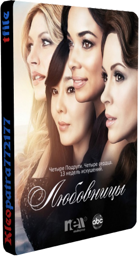 , 2  1-13   13 / Mistresses [Fox Life]