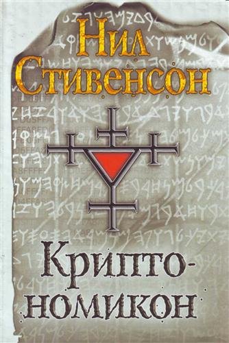  / Cryptonomicon (2 )