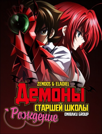    3:  / High School DxD Born [TV-3] [1-12  12] [Zendos Eladiel] [RAW] [RUS+SUB] [720p]