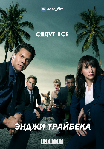  , 3  1-10   10 / Angie Tribeca [IdeaFilm]