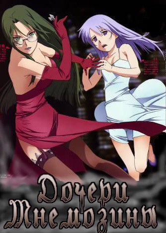   / Daughters of Mnemosyne [OVA] [6  6] [RAW] [RUS+JAP]