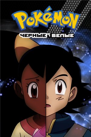 :    (14 ) / Pokemon Black and White [TV] [9  51] [RAW] [RUS+ENG+SUB] [720p]