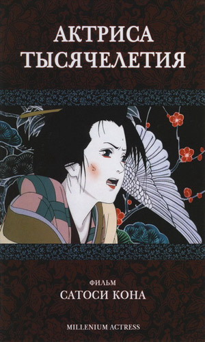   / Millennium Actress [movie] [RAW] [RUS+JAP]