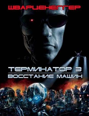  3:   / Terminator 3: Rise of the Machines