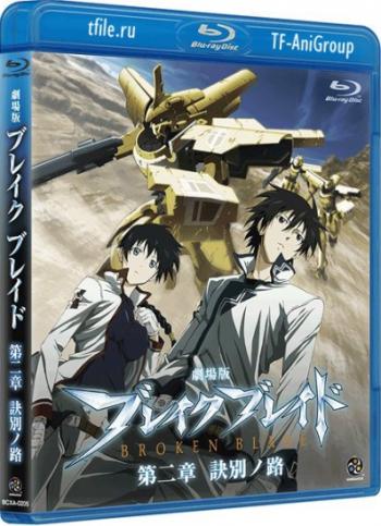   / Broken Blade: The Split Path [Movie] [RAW] [RUS+JAP+SUB] [1080p]