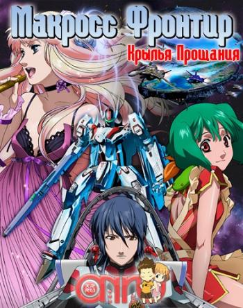   / Macross Frontier: The Wings of Goodbye [Movie] [RAW] [720p]