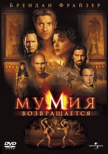   / The Mummy Returns DUB+2xMVO