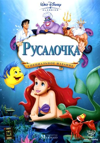  / The Little Mermaid DUB+DVO+AVO