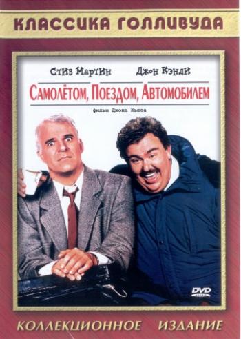 [] , ,  / Planes, Trains Automobiles (1987) MVO