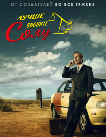   ! /   , 1-3  1-30   30 / Better Call Saul [LostFilm]