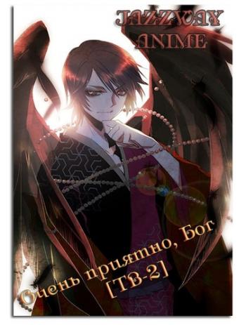  ,  2 / Kami-sama Hajimemashita 2 [TV-2] [12  12] [RAW] [RUS] [720]