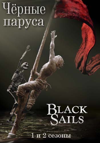 []   1-2  1-18   18 / Black Sails (2014-2015) MVO [Amedia]