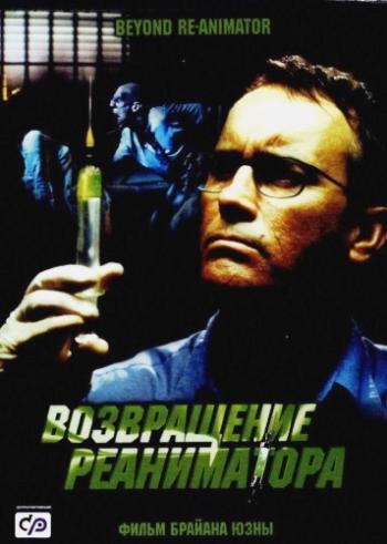   / Beyond Re-Animator MVO