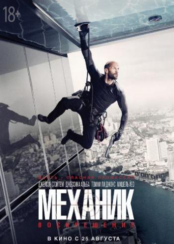 :  / Mechanic: Resurrection DUB