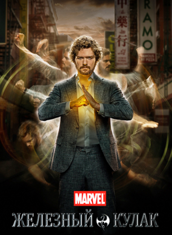  , 1  1-13   13 / Iron Fist [NewStudio]