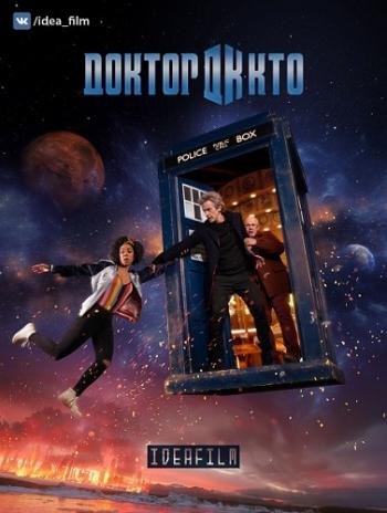  , 10  1   12 / Doctor Who [IdeaFilm]