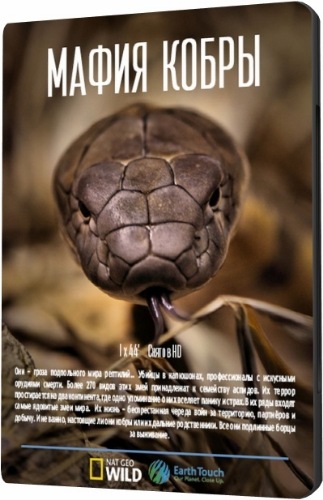   / NAT GEO WILD. Cobra Mafia DUB