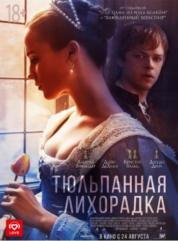   / Tulip Fever DUB [iTunes]