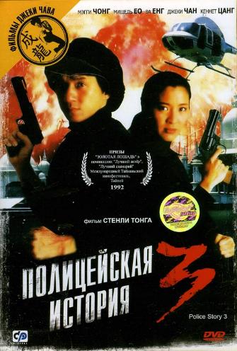   3:  / Police Story 3: Supercop / Ging chaat goo si III: Chiu kup ging chaat DVO