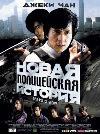    / New Police Story / Xin jing cha gu shi 2xDUB