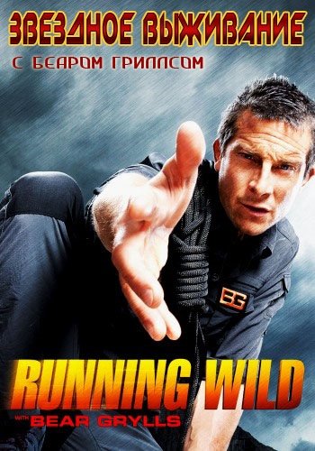      (4 , 1-8   8) / Discovery. Running Wild with Bear Grylls DVO