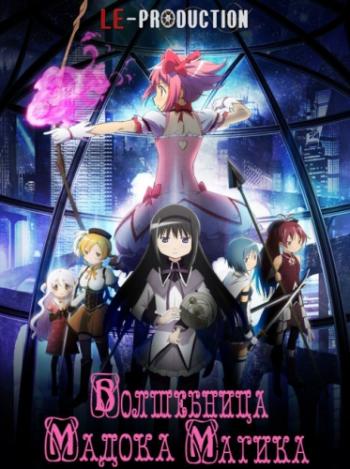 -  / Gekijouban Mahou Shoujo Madoka Magica [Movie] [1  3] [RAW] [RUS +JAP] [HWP]