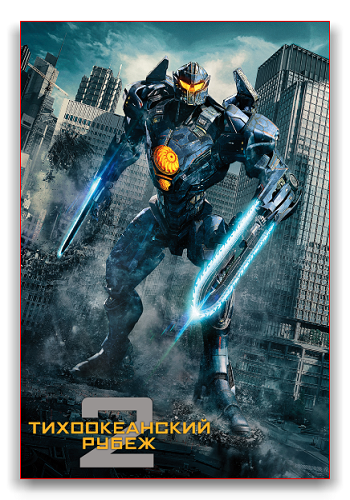   2 / Pacific Rim Uprising DUB +MVO