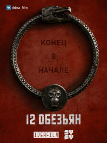 12 , 4  1   11 / 12 Monkeys [IdeaFilm]