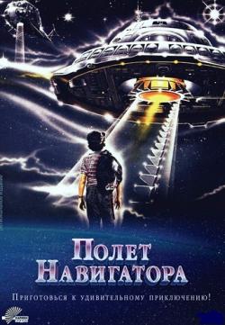   / Flight of the Navigator DUB + MVO + VO