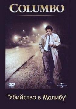 :    / Columbo: Murder in Malibu DVO