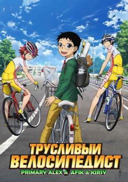   / Yowamushi Pedal [TV] [1-38  38] [RAW] [RUS] [PSP]