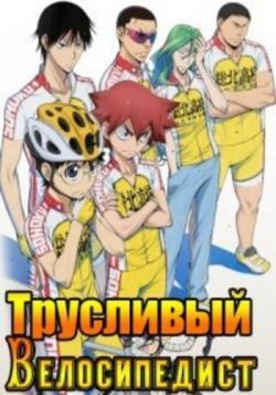   / Yowamushi Pedal [TV-2] [1-24  24] [RAW] [RUS] [720p]