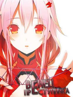   [OST] / Guilty Crown