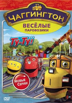     (1-5 , 1-164   ?) / Chuggington DUB