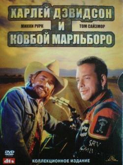      / Harley Davidson and the Marlboro man [1