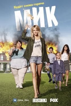 , 2  1-3   20 / The Mick [IdeaFilm]