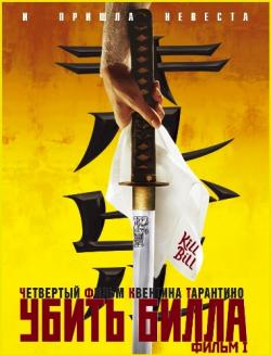   / Kill Bill: Vol. 1 DUB