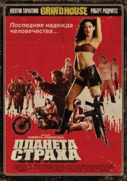   / Planet Terror AVO