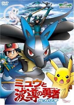    :     -  / Pocket Monsters Advanced Generation: Mew to Hadou no Yuusha Lucario [movie] [RAW] [JAP+ENG+SUB] [