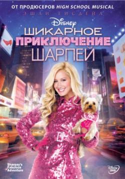    / Sharpay's Fabulous Adventure 2DUB