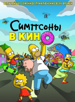    / The Simpsons Movie DVO