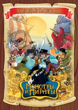    (1 , 1-13 ) / Monsters & Pirates MVO